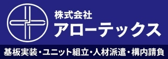 バナー広告画像:株式会社アローテックス 基板実装・ユニット組立・人材派遣・構内請負