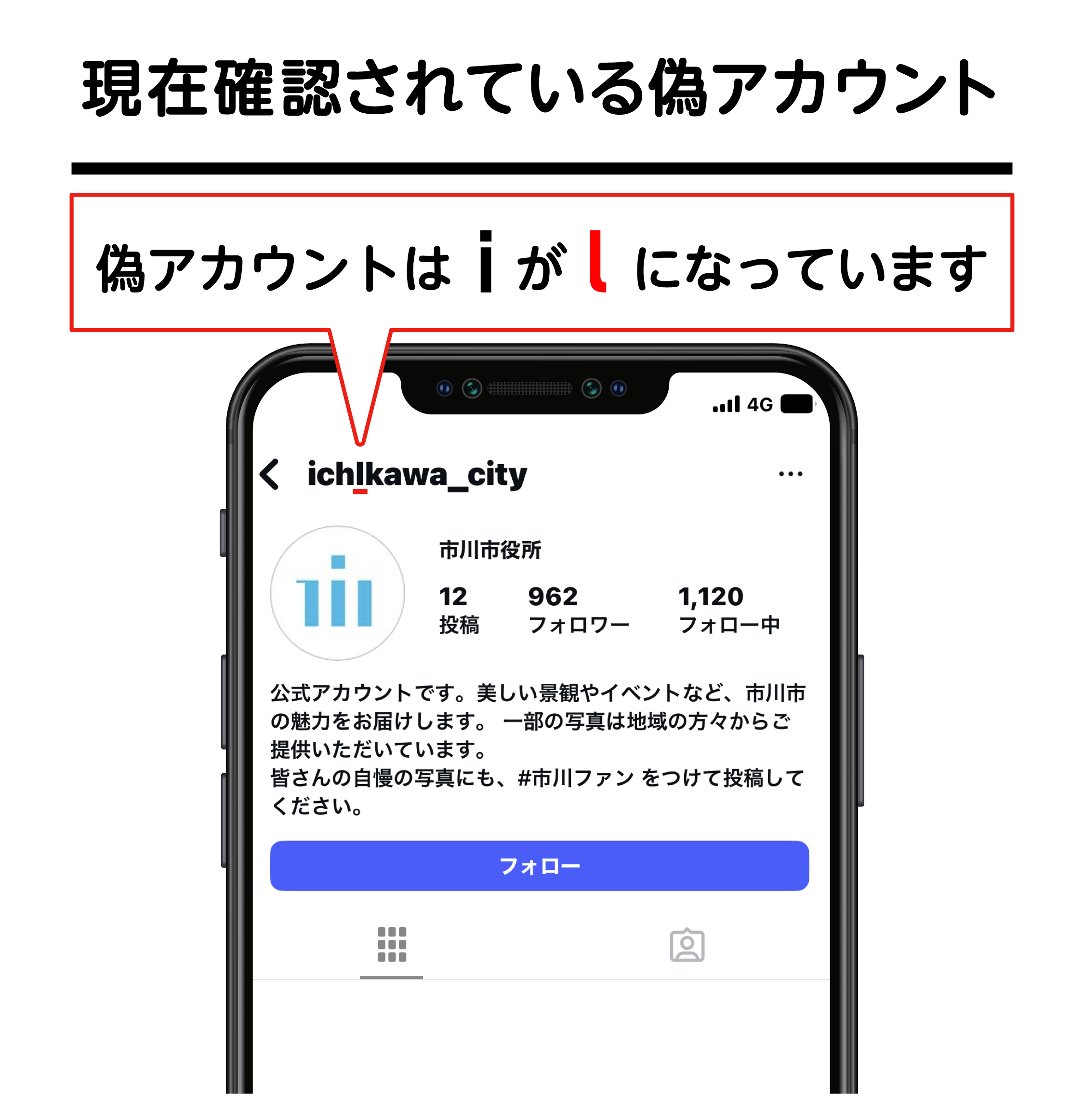 現在確認されている偽アカウント　偽アカウントはiがlになっています。市川市公式Instagramアカウントはこちらです。