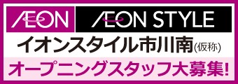 バナー広告画像:AEON AEON STYLE イオンスタイル市川南(仮称) オープニングスタッフ大募集!