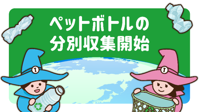 令和8年4月からペットボトルの分別収集が始まります