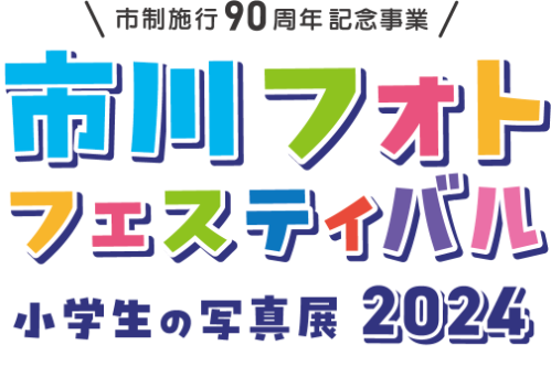 市川フォトフェスティバル小学生の写真展