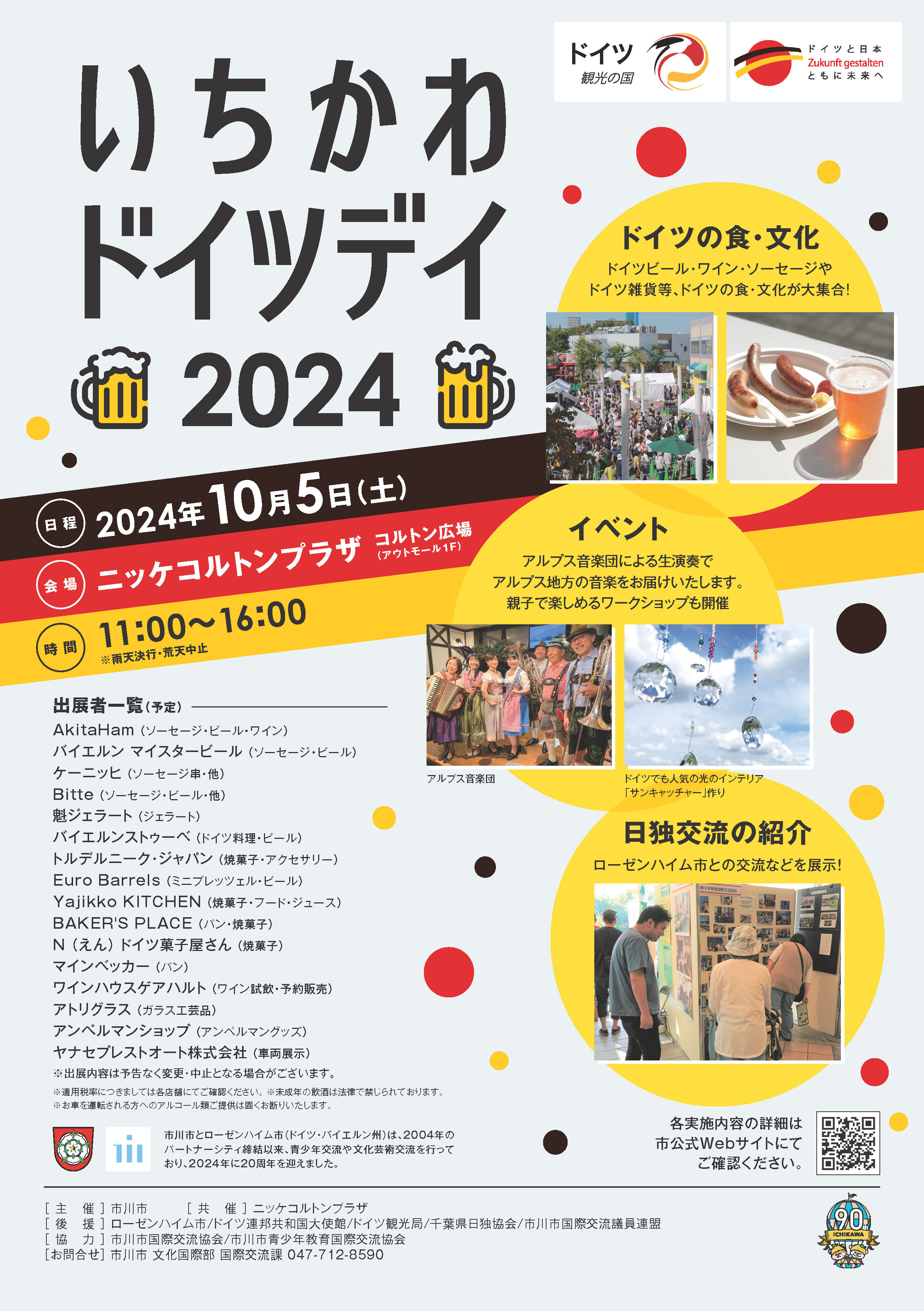 ポスター：ドイツデイポスター （別ウィンドウで開きます）