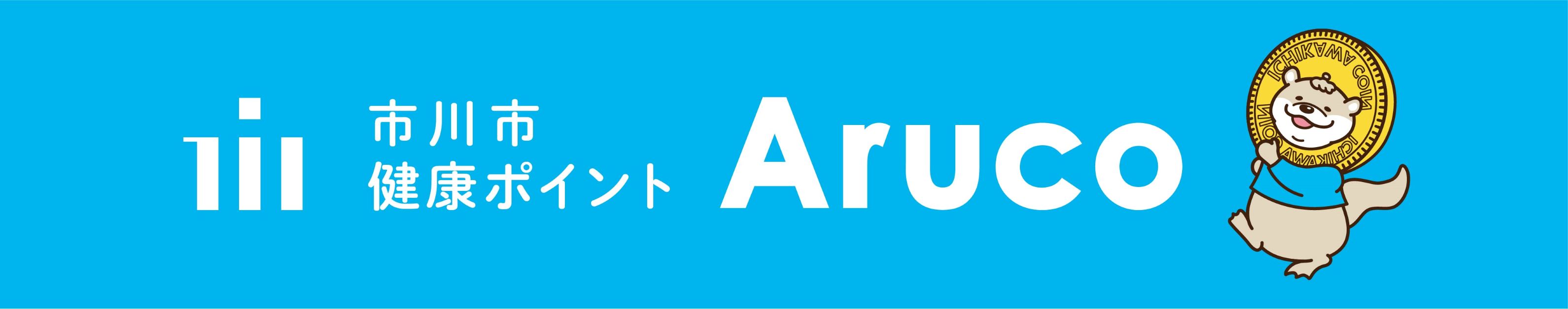 市川市健康ポイントアルコ事業を表すロゴマークを表示しています。