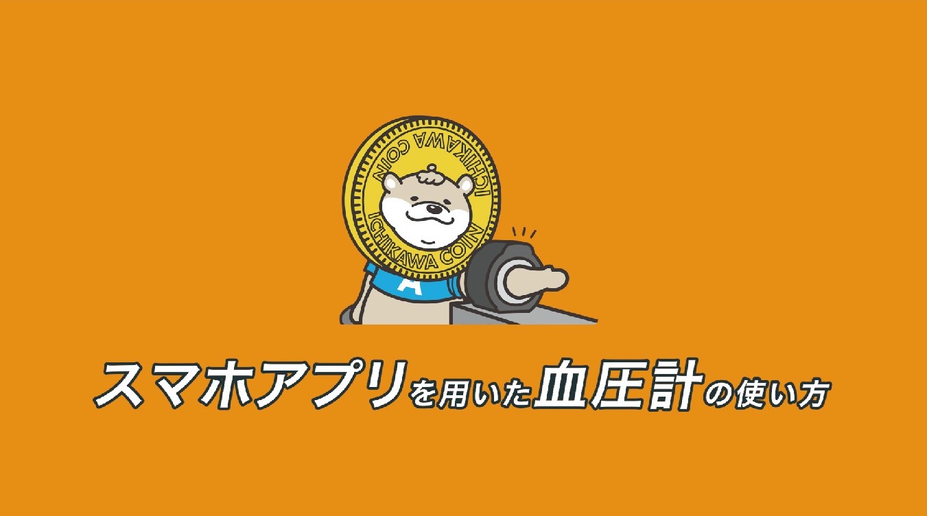 健康ポイントアルコ事業にスマートフォンアプリ利用で参加する方向けに血圧計の使い方を解説する動画へリンクする画像を表示しています。