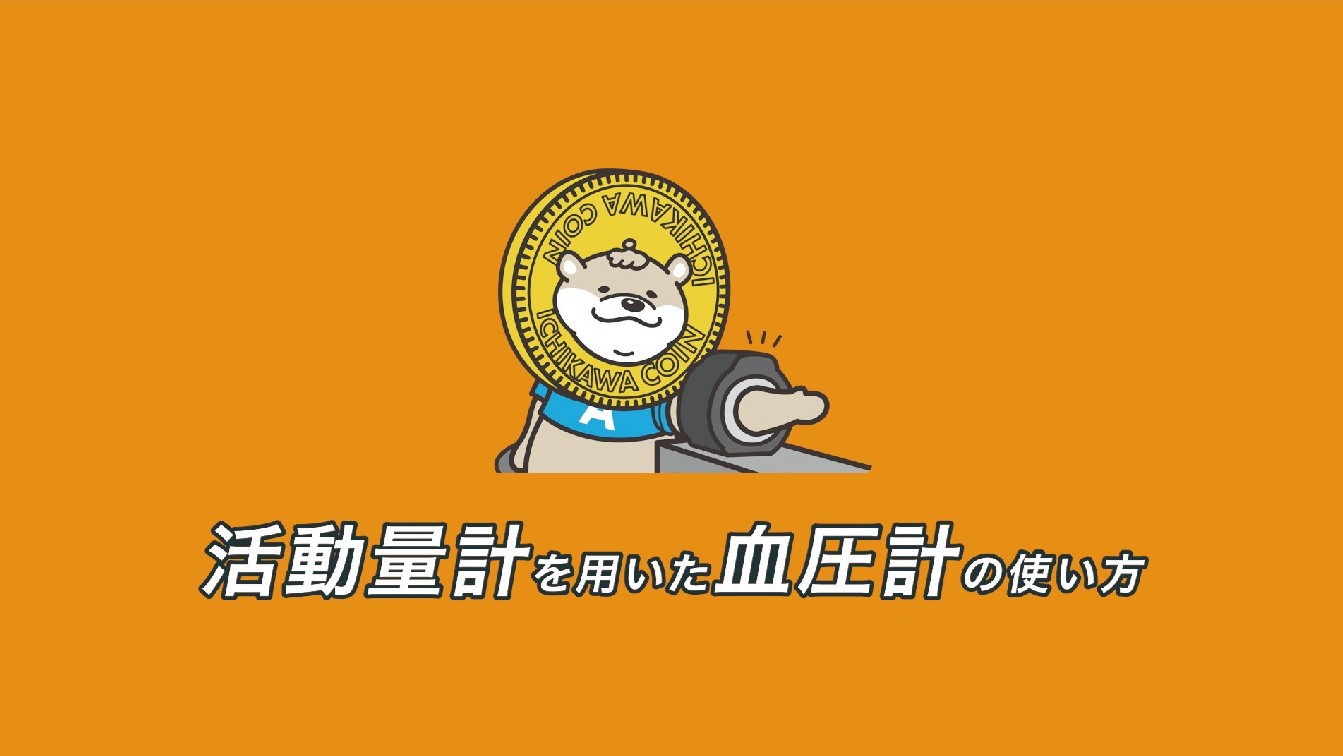 健康ポイントアルコ事業に活動量計利用で参加する方向けに血圧計の使い方を解説する動画へリンクする画像を表示しています。