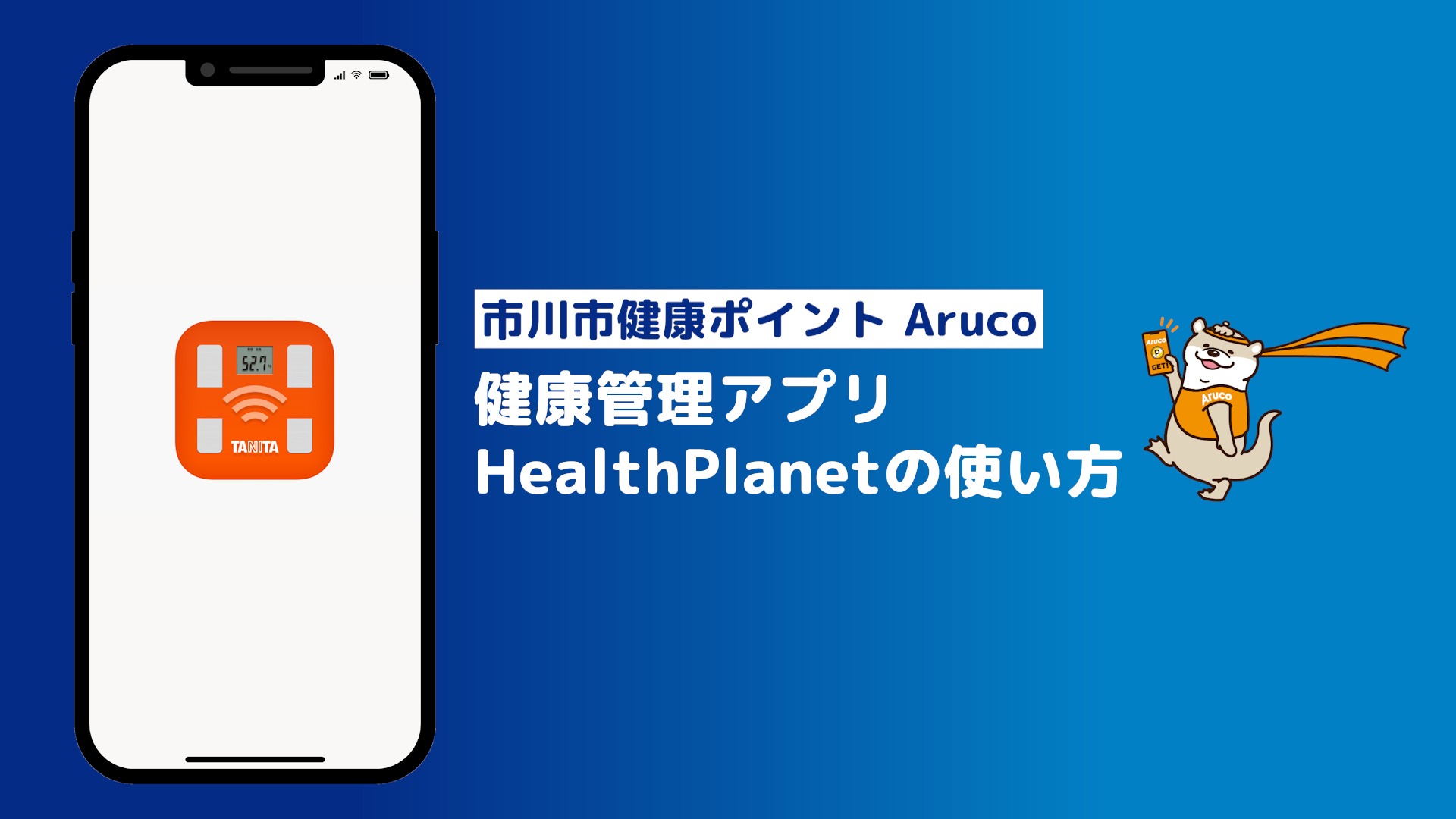 健康ポイントアルコ事業にスマートフォンアプリ利用で参加する方向けに健康管理アプリHealthPlanetの使い方を解説する動画へリンクする画像を表示しています。