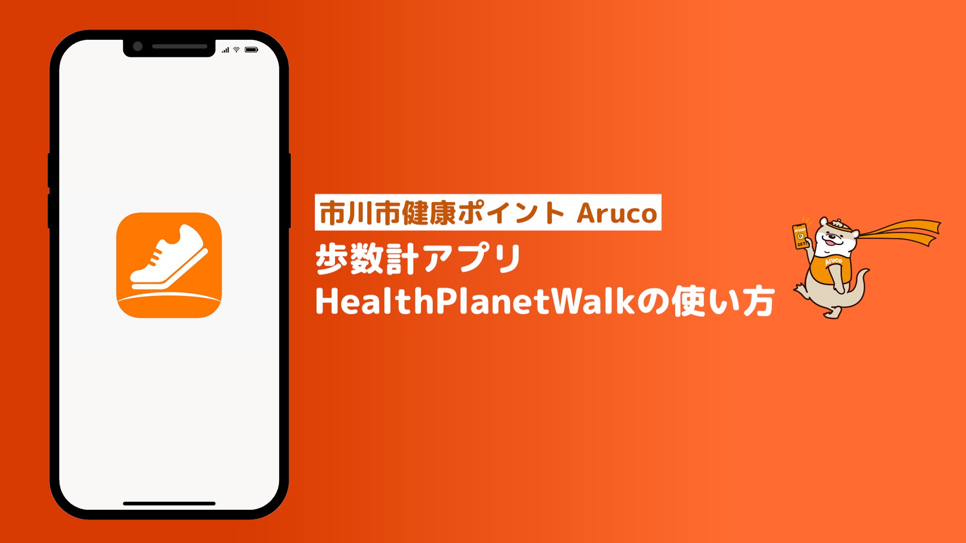 健康ポイントアルコ事業にスマートフォンアプリ利用で参加する方向けに歩数計アプリHealthPlanetWalkの使い方を解説する動画へリンクする画像を表示しています。