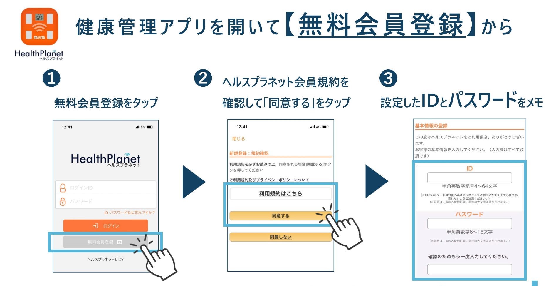 アプリの画像を用いて無料会員登録の手順を説明しています