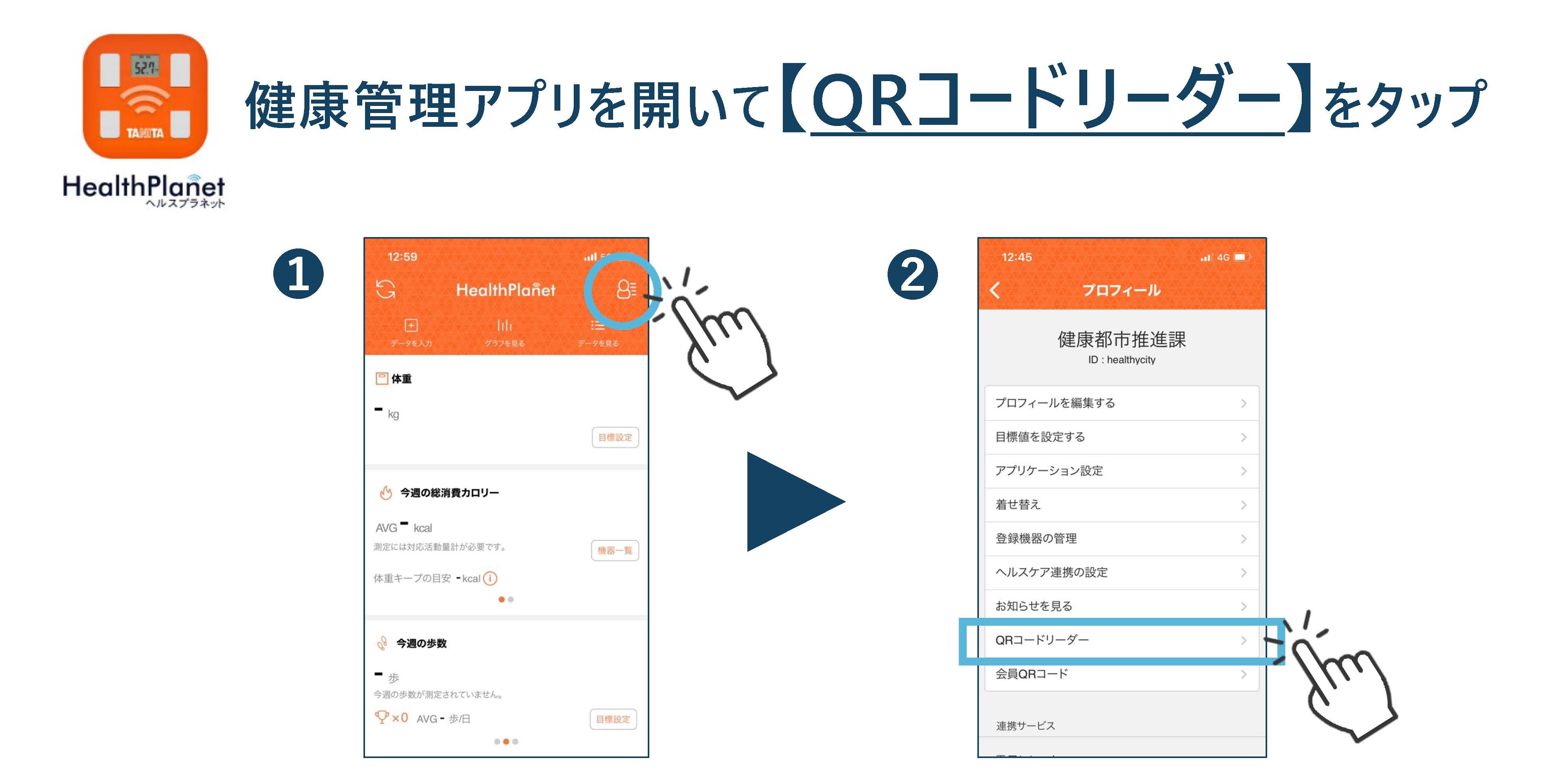 アプリの画像を用いてQRコードリーダー機能への案内をしています