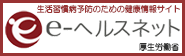 厚生労働省生活習慣病予防のための健康情報サイトe-ヘルスネットへリンクするバナー表示