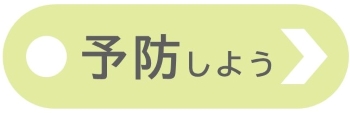 市民の皆様が「予防する」をテーマに、健康寿命延伸に向けた市川市の施策、事業について分類したページにリンクするバナーを表示しています。