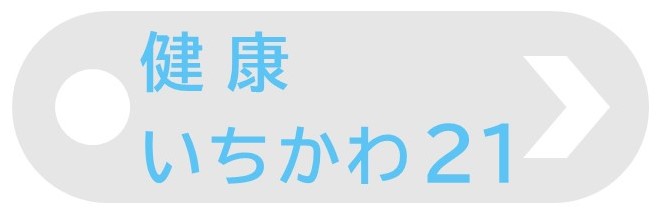 市川市健康増進計画「健康いちかわ21」についての情報にリンクするバナーを表示しています。