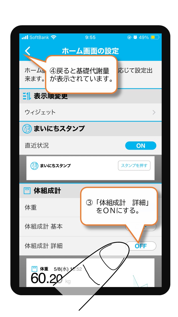 ヘルスプラネット内操作手順つづき、（3）「体組成計　詳細」をONにする。（4）戻ると基礎代謝量が表示されています。