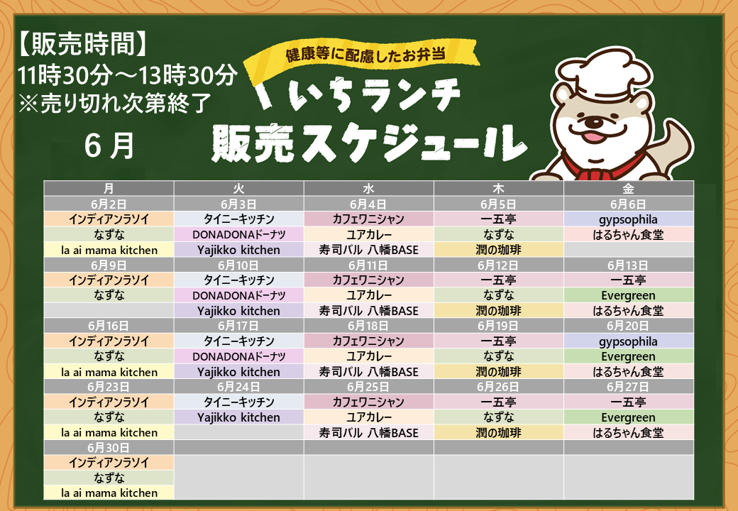 健康等に配慮したお弁当いちランチ6月の販売スケジュールを表示しています。販売時間11時30分から13時30分売り切れ次第終了です。月曜日インディアンラソイ、なずな、la ai mama kitchen、6月9日はla ai mama kitchen販売休止、火曜日タイニーキッチン、DONADONドーナツ、Yajikko kitchen、6月24日はYajikko kitchen販売休止、水曜日カフェワニシャン、ユアカレー、寿司バル八幡BASE、木曜日一五亭、なずな、潤の珈琲、金曜日はるちゃん食堂、Evergreen、6月6日、20日はgypsophila、6月13日、27日は一五亭、6月6日はEvergreen販売休止。出店状況・メニューは変更する場合があります。