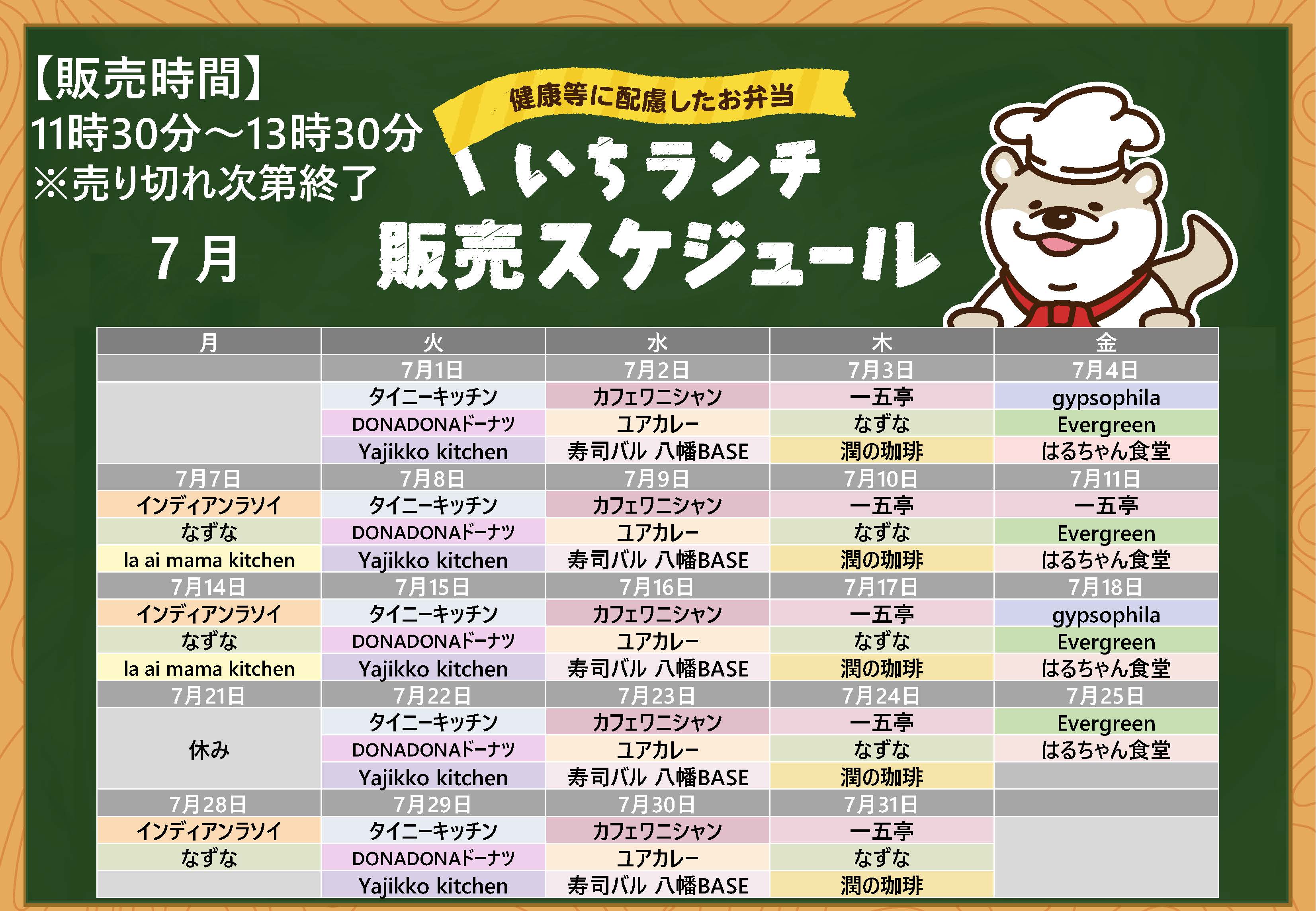 健康等に配慮したお弁当いちランチ7月の販売スケジュールを表示しています。販売時間11時30分から13時30分売り切れ次第終了です。月曜日インディアンラソイ、なずな、la ai mama kitchen、7月21日は祝日のためお休み、7月28日はla ai mama kitchen販売休止、火曜日タイニーキッチン、DONADONドーナツ、Yajikko kitchen、水曜日カフェワニシャン、ユアカレー、寿司バル八幡BASE、木曜日一五亭、なずな、潤の珈琲、金曜日はるちゃん食堂、Evergreen、7月4日、18日はgypsophila販売、7月11日は一五亭販売。出店状況・メニューは変更する場合があります。