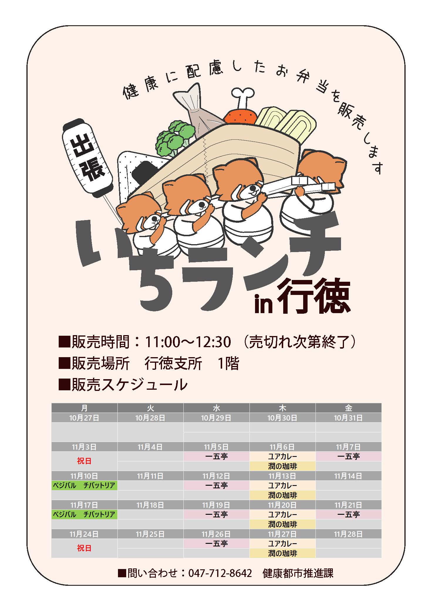 健康等に配慮したお弁当いちランチ11月の販売スケジュールを表示しています。販売時間11時00分から12時30分売り切れ次第終了です。 月曜日べジバルチバットリア、水曜日一五亭、木曜日ユアカレー、潤の珈琲、 第2、第4金曜日一五亭。 出店状況・メニューは変更する場合があります。