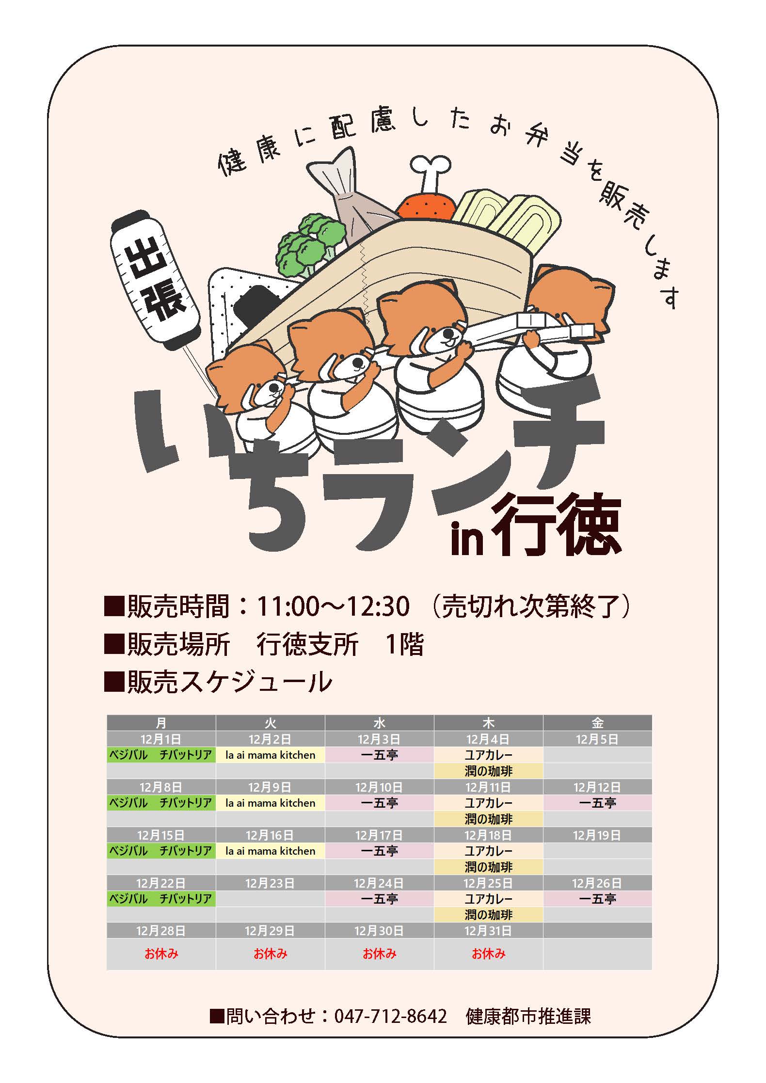 健康等に配慮したお弁当いちランチ12月の販売スケジュールを表示しています。販売時間11時00分から12時30分売り切れ次第終了です。 月曜日べジバルチバットリア、 火曜日la ai mama kitchen、水曜日一五亭、木曜日ユアカレー、潤の珈琲、 第2、第4金曜日一五亭。 出店状況・メニューは変更する場合があります。