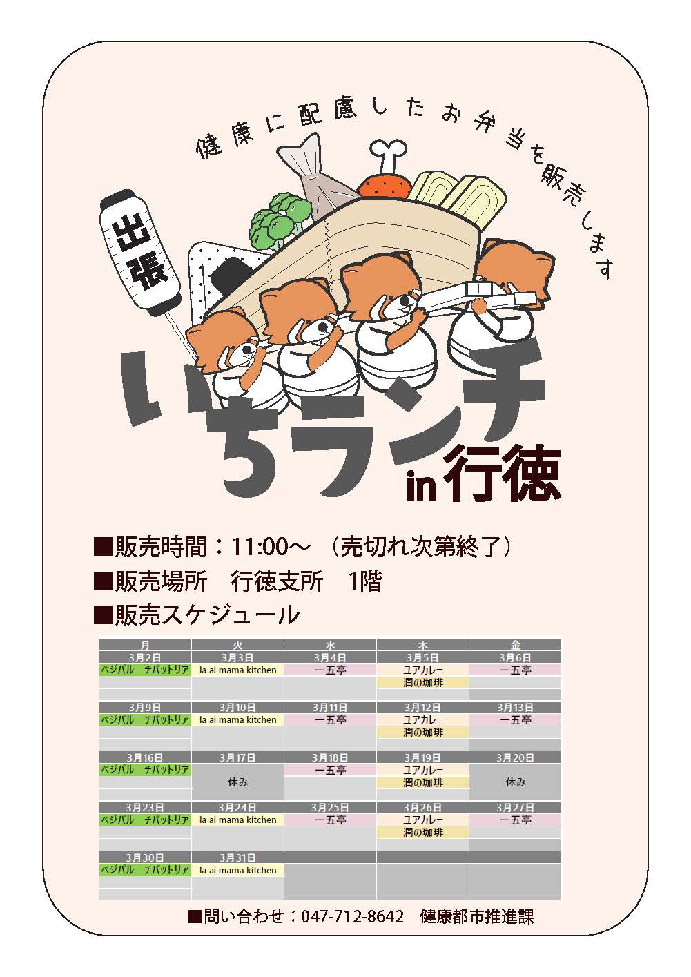 健康等に配慮したお弁当いちランチ3月の販売スケジュールを表示しています。販売時間11時00分から12時30分売り切れ次第終了です。 月曜日べジバルチバットリア、 火曜日la ai mama kitchen（3月17日お休み）、水曜日一五亭、木曜日ユアカレー、潤の珈琲、 金曜日一五亭。 出店状況・メニューは変更する場合があります。