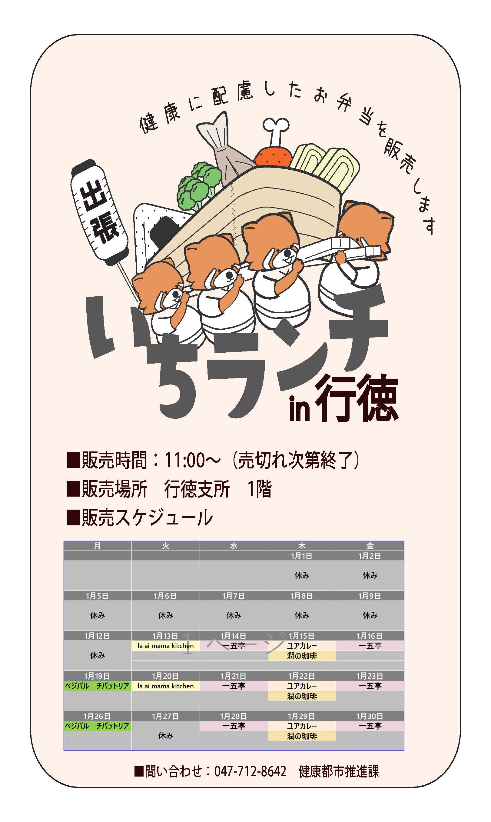 健康等に配慮したお弁当いちランチ1月の販売スケジュールを表示しています。販売時間11時00分から12時30分売り切れ次第終了です。 月曜日べジバルチバットリア、 火曜日la ai mama kitchen、（1月27日お休み）、水曜日一五亭、木曜日ユアカレー、潤の珈琲、 金曜日一五亭。 出店状況・メニューは変更する場合があります。