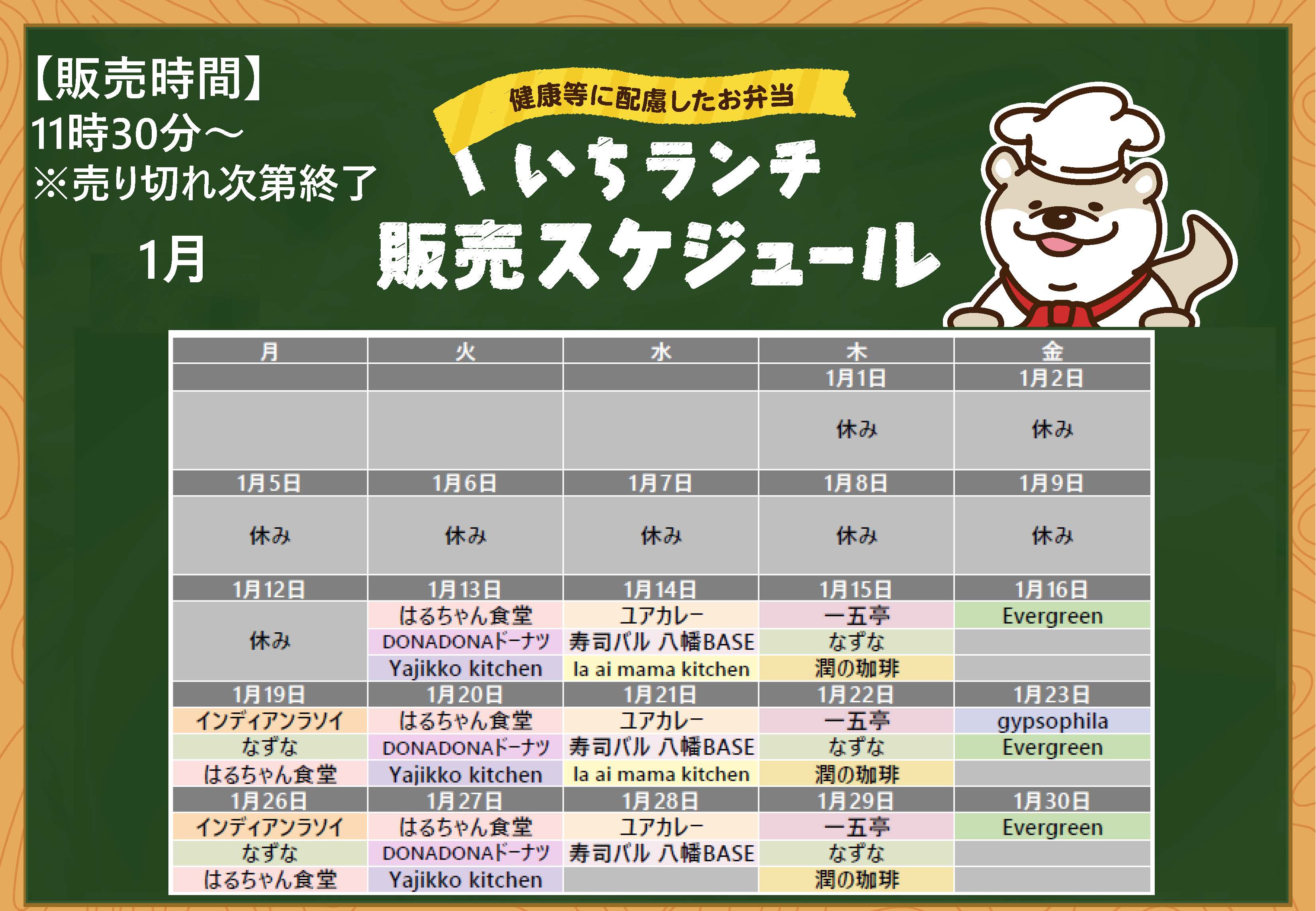 健康等に配慮したお弁当いちランチ1月の販売スケジュールを表示しています。販売時間１１時３０分から１３時３０分売り切れ次第終了です。 月曜日インディアンラソイ、なずな、はるちゃん食堂、 火曜日はるちゃん食堂、DONADONドーナツ、Yajikko kitchen、水曜日、ユアカレー、寿司バル八幡BASE、la ai mama kitchen（1月28日休み）、木曜日一五亭、なずな、潤の珈琲、 金曜日、Evergreen、12月23日はgypsophila。 出店状況・メニューは変更する場合があります。
