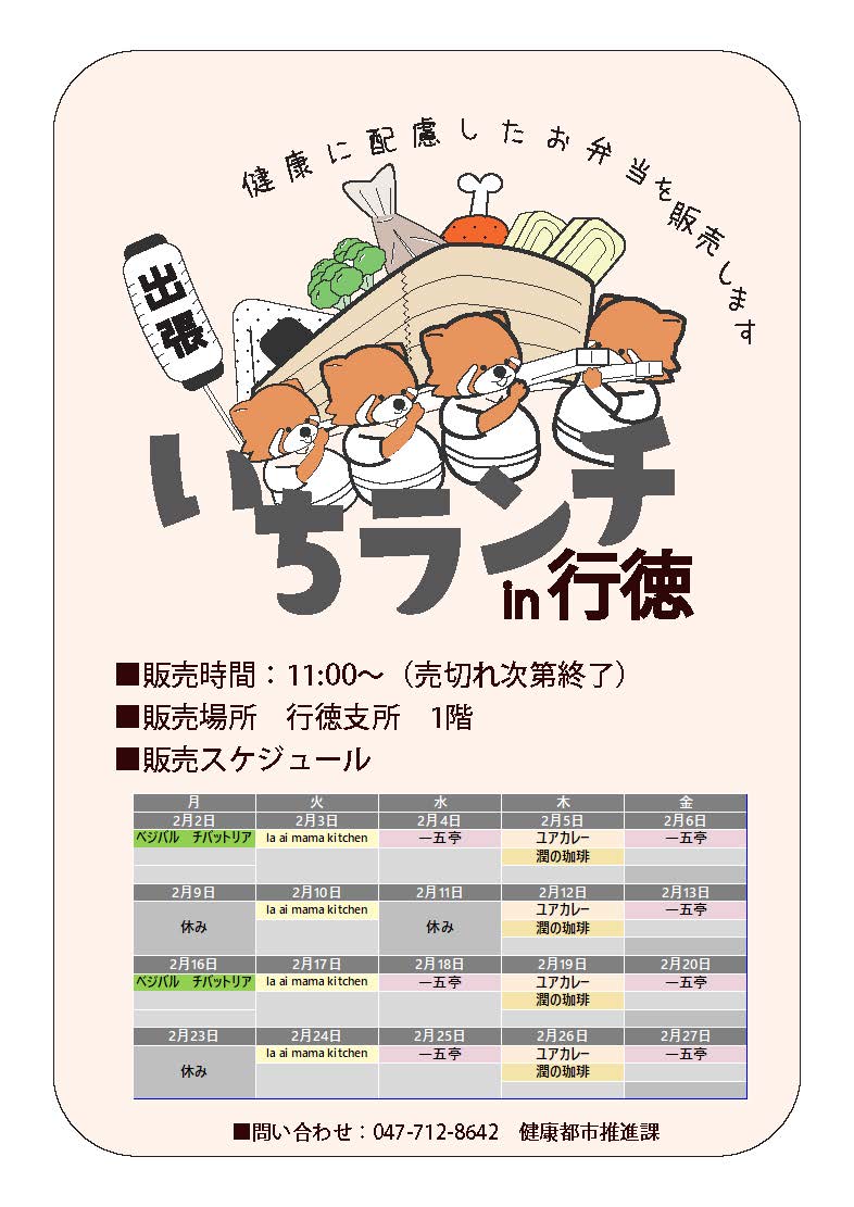 健康等に配慮したお弁当いちランチ2月の販売スケジュールを表示しています。販売時間11時00分から12時30分売り切れ次第終了です。 月曜日べジバルチバットリア（2月23日お休み）、 火曜日la ai mama kitchen、、水曜日一五亭、木曜日ユアカレー、潤の珈琲、 金曜日一五亭。 出店状況・メニューは変更する場合があります。
