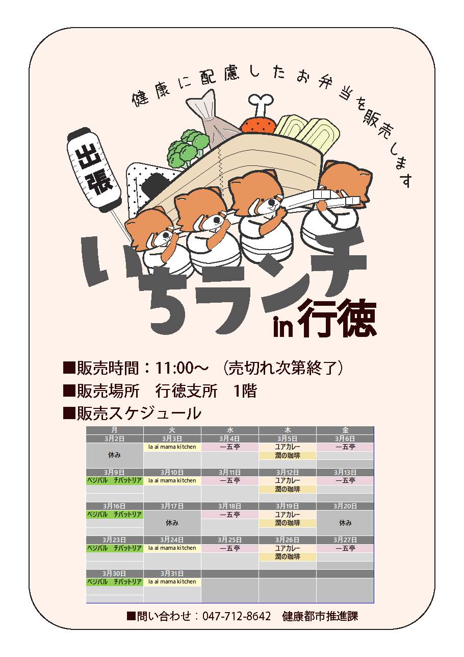 健康等に配慮したお弁当いちランチ3月の販売スケジュールを表示しています。販売時間11時00分から12時30分売り切れ次第終了です。 月曜日べジバルチバットリア(3月2日お休み）、 火曜日la ai mama kitchen（3月17日お休み）、水曜日一五亭、木曜日ユアカレー、潤の珈琲、 金曜日一五亭。 出店状況・メニューは変更する場合があります。
