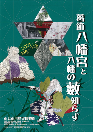 歴史博物館企画展 葛飾八幡宮と八幡の藪知らず