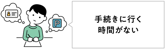 手続きに行く時間がない