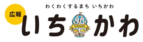 ロゴ：広報いちかわ／わくわくするまち いちかわ　90th ICHIKAWA