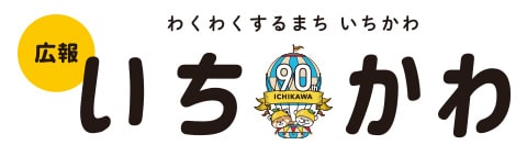 広報いちかわ／わくわくするまち いちかわ　90th ICHIKAWA