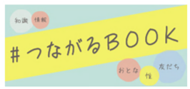 バナー:#つながるBOOK