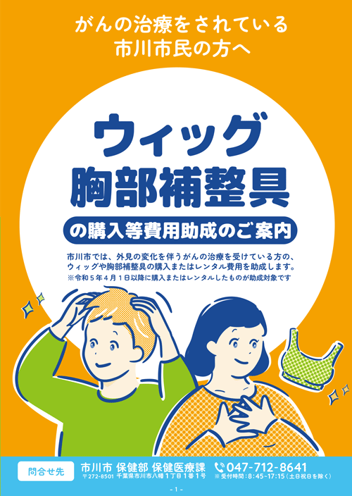 ウィッグ胸部補整具の購入等費用助成のご案内のリーフレット