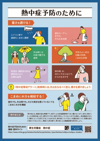 熱中症予防のために1ページ（厚生労働省）