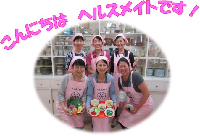 こんにちはヘルスメイトです