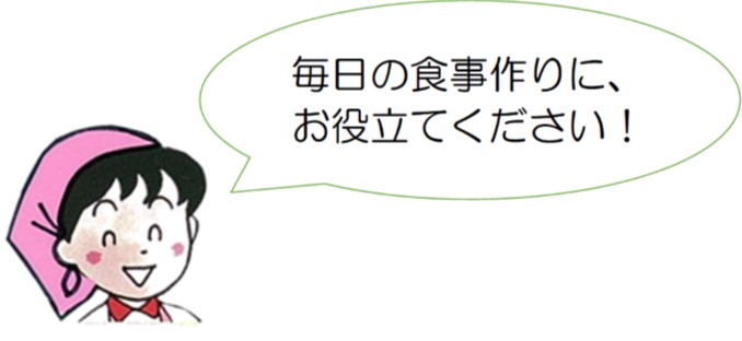 毎日の食事作りに、お役立てください!