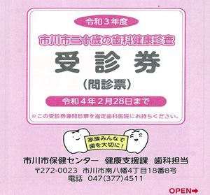 市川市二十歳の歯科健康診査 受診券