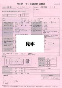 市川市フッ化物(フッ素)塗布診査票の見本