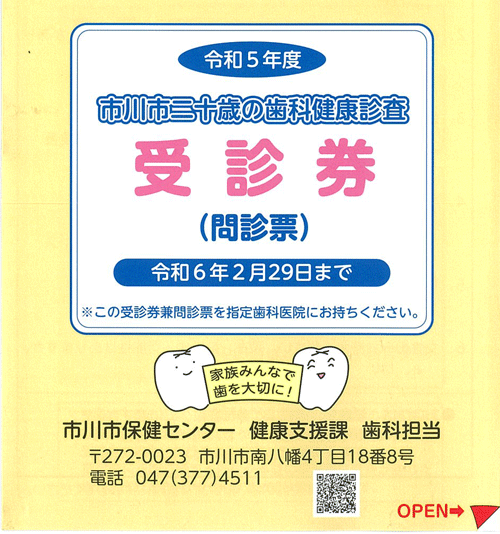 画像：令和5年度 市川市二十歳の歯科健康診査 受診券