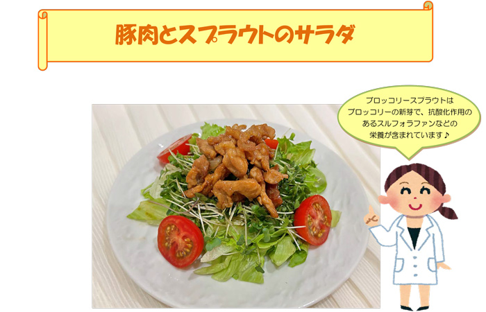 写真：豚肉とスプラウトのサラダ