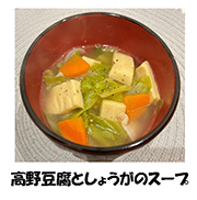 写真：高野豆腐としょうがのスープ