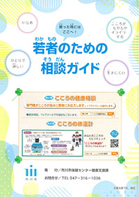 若者のための相談ガイド