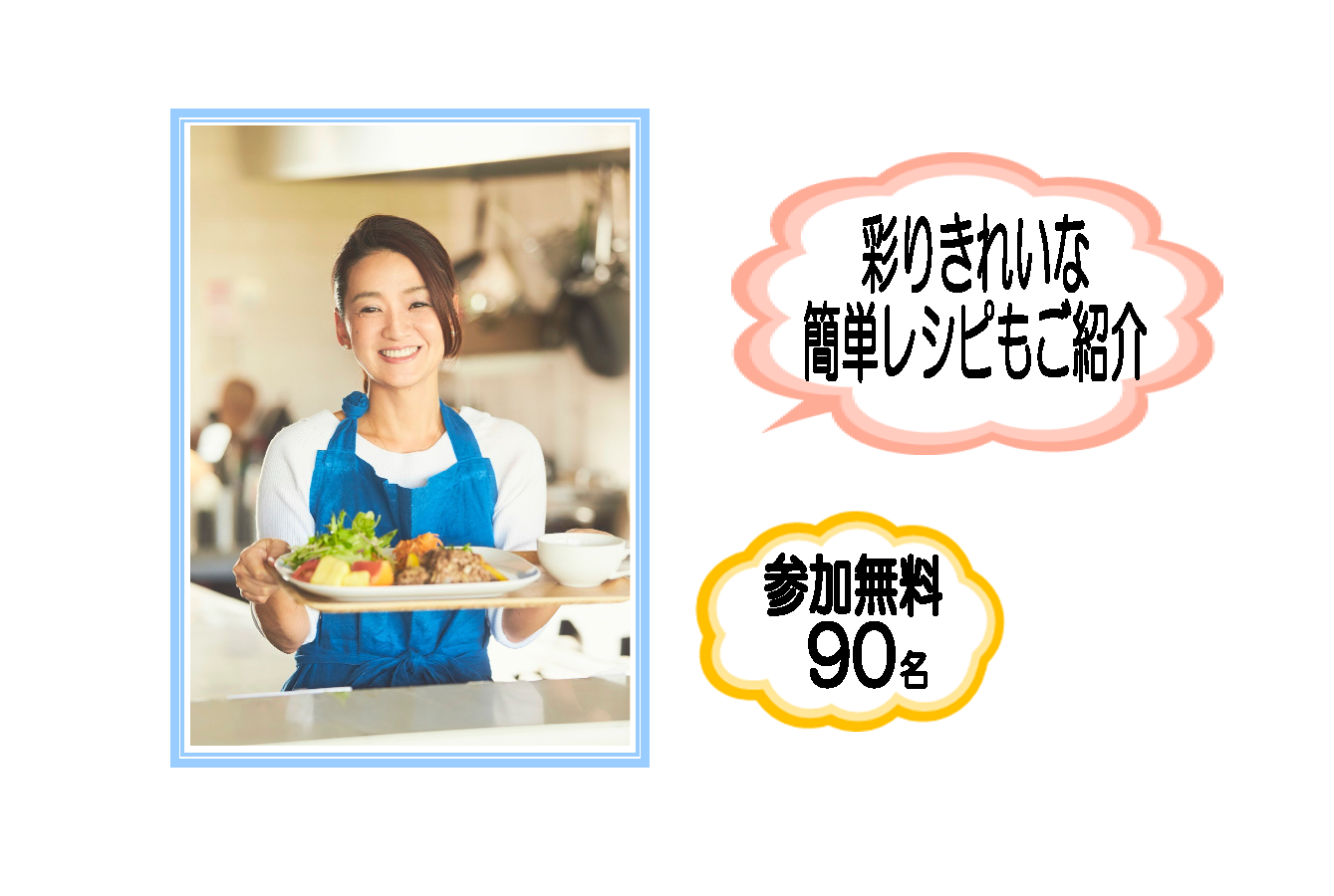 写真：村野明子先生　彩りがきれいな簡単レシピもご紹介 参加無料 90名