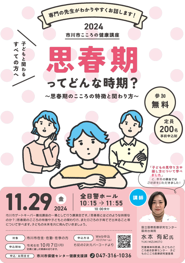 ポスター：講演   ”子どもと関わるすべての方へ”「思春期ってどんな時期？」