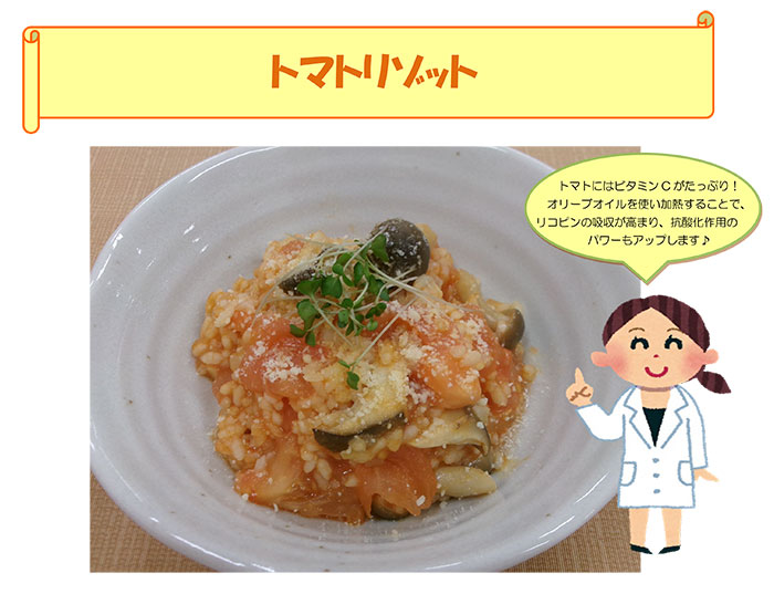 トマトリゾット トマトにはビタミンCがたっぷり!
オリーブオイルを使い加熱することで、リコピンの吸収が高まり、抗酸化作用の
パワーもアップします♪のコメント