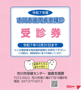 2025年　　歯周疾患受診券 0000488525