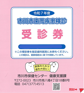 2025年　　歯周疾患受診券 0000488525