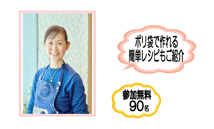 写真：鈴木佳世子　ポリ袋で作れる簡単レシピもご紹介 参加無料 90名