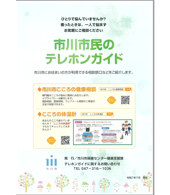 市川市民のテレホンガイド