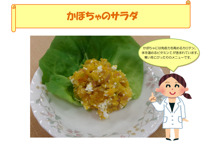 かぼちゃのサラダ（PDF）かぼちゃには免疫力を高めるカロテン、体を温めるビタミンEが含まれています。寒い冬にぴったりのメニューです。のコメント
