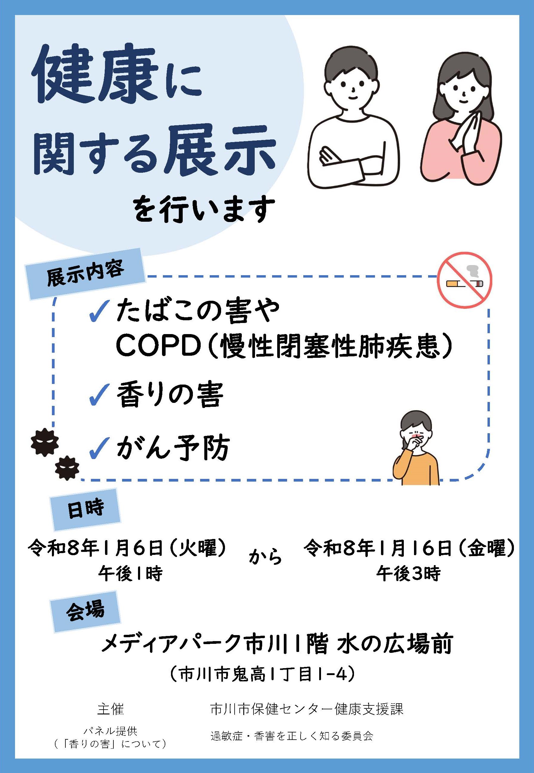 健康に関する展示のチラシ画像です。令和8年1月6日から16日までメディアパーク1階にて、たばこや香りの害、がん予防についての展示を行います。
